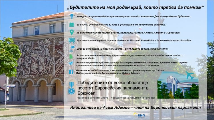 Евродепутатът Асим Адемов организира конкурс на тема : „Будителите на моя роден край, които трябва да помним“