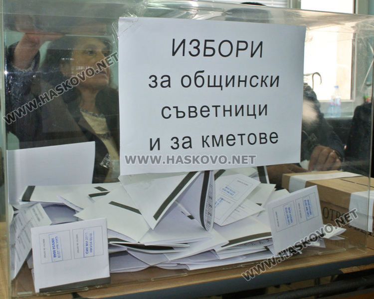 Балотаж за кмет в 11 села от Хасковска област и в община Тополовград