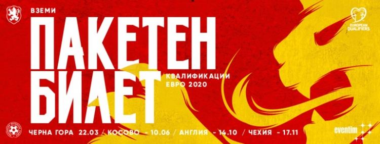 Информация за привържениците, закупили пакетни билети за евроквалификациите