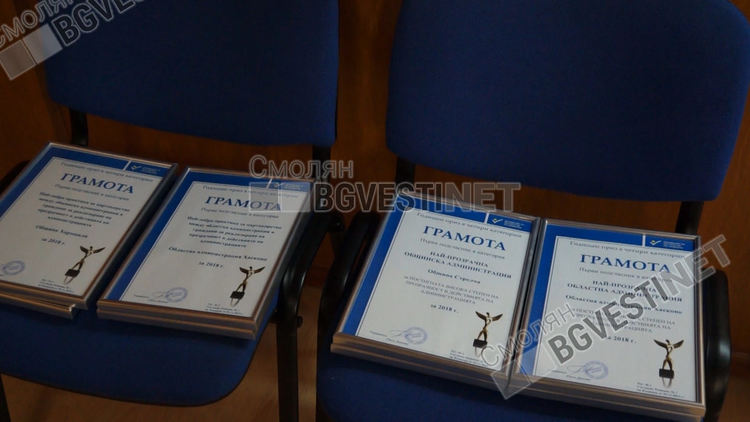 Смолянската областна администрация отново с отличие от Фондация за прозрачни регламенти