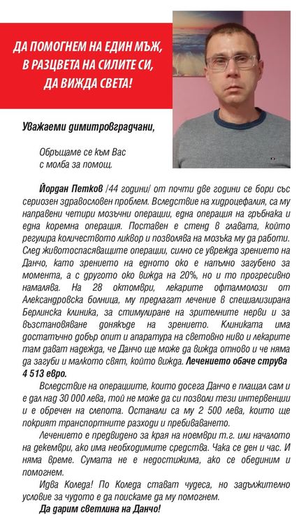 Апел: да помогнем на един мъж да вижда света