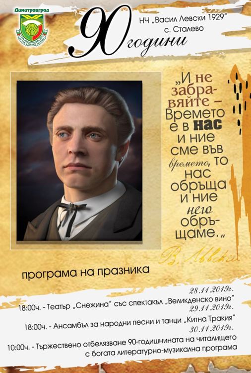 Три дни читалището в село Сталево чества своята 90-годишнина