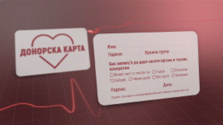 Раздават донорски карти и в Първомай