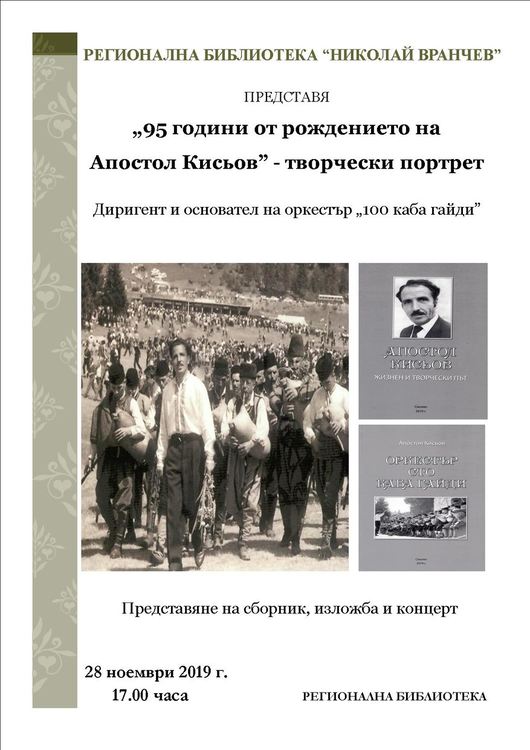 Творческа вечер в памет на Апостол Кисьов организира Регионалната библиотека в Смолян