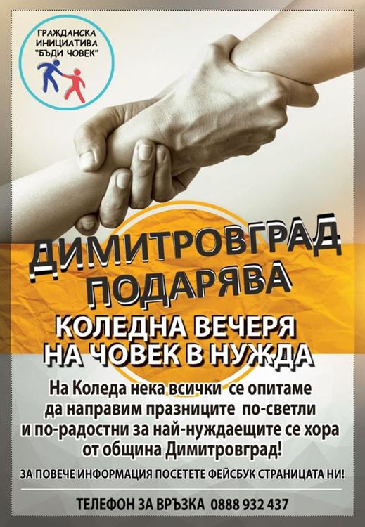 Димитровградчани даряват Коледна вечеря на хора в нужда: Включи се и ти!