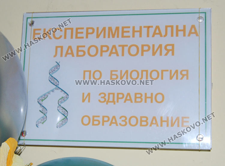 Откриха експериментална лаборатория по природни науки в ПМГ-Хасково
