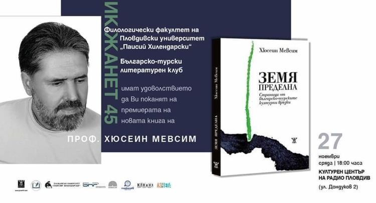 Днес представят българо-турските културни връзки през погледа на земляка ни проф.Хюсеин Мевсим