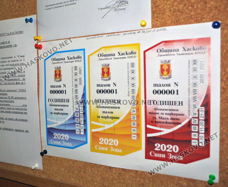 Абонаментите за Синя зона за 2020 г. запазват цената си