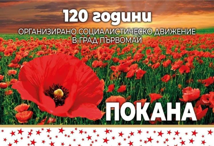 Честват 120 години социалистическа идея в Първомай