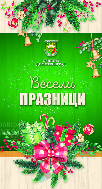Богата програма за Коледно-новогодишните празници организира община Димитровград