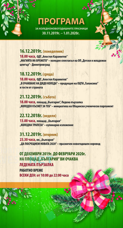 Богата програма за Коледно-новогодишните празници организира община Димитровград