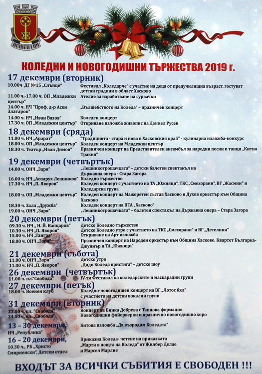 Програмата на Община Хасково за Коледа, палят елхата на 6 декември