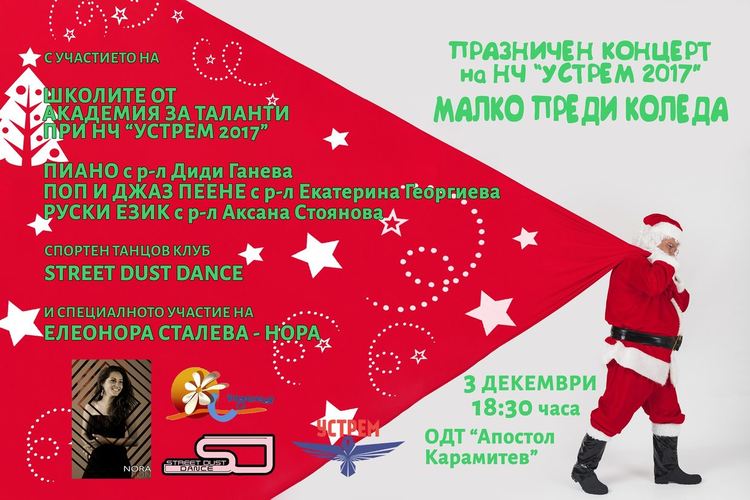  Академията за таланти организира празничен концерт на 3 декември