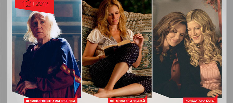 Акценти по FILMBOX през декември