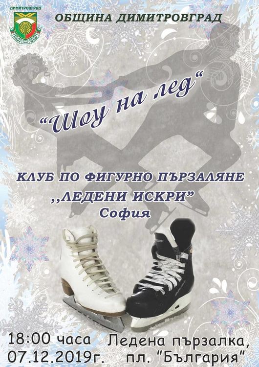 "Ледени искри" ще нажежат ледената пързалка в Димитровград