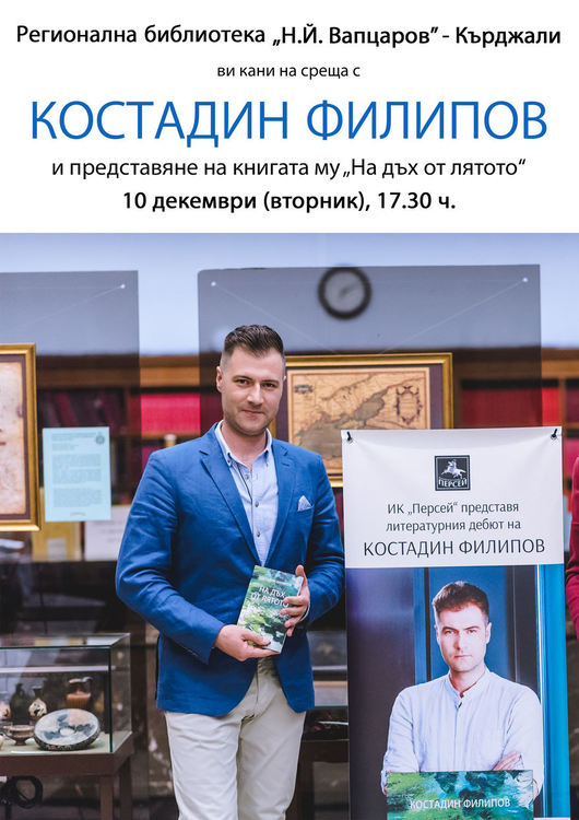 Тв журналистът и поет Костадин Филипов гостува на Кърджали