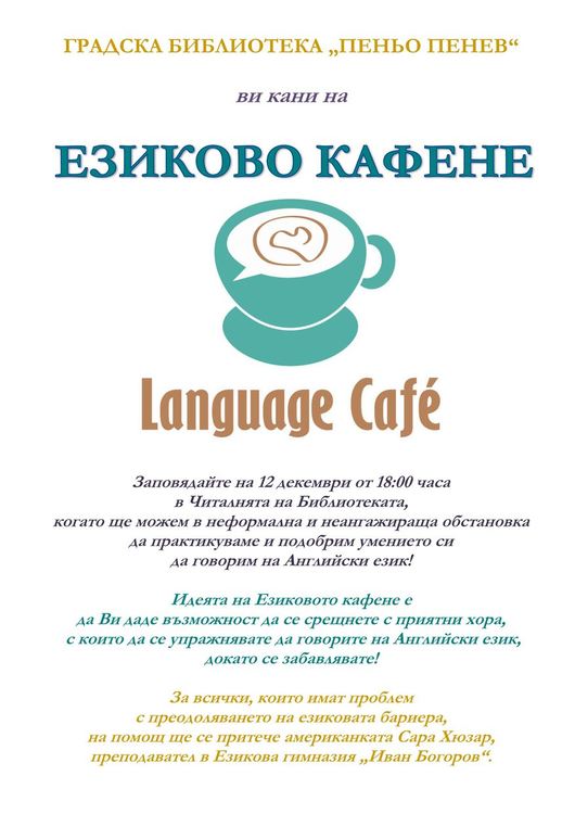 Езиково кафене организират в Димитровград