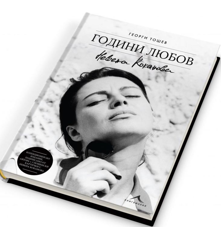 Вечер на Невена Коканова в хасковския театър