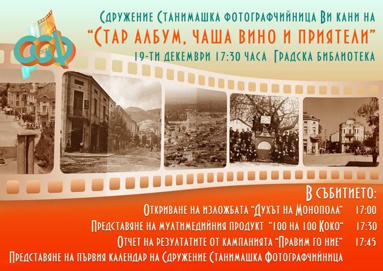 "Станимашка фотографчийница" кани на чаша вино, сладки приказки и стари шлагери