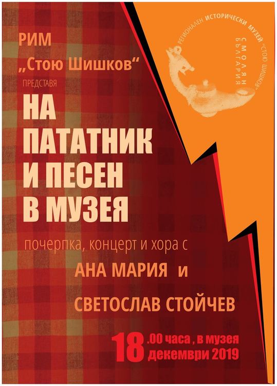 Уникално: Историческият музей черпи смолянчани с пататници и много музика за Коледа