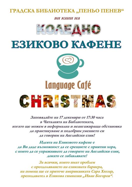  Коледно издание на Езиковото кафене организират в Димитровград 