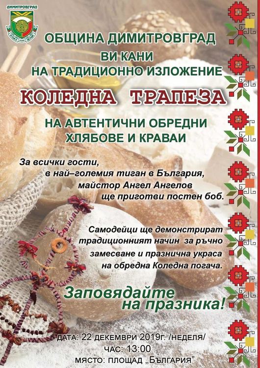 Над 1000 порции боб, автентични обредни хлябове и краваи ще приготвят в Димитровград