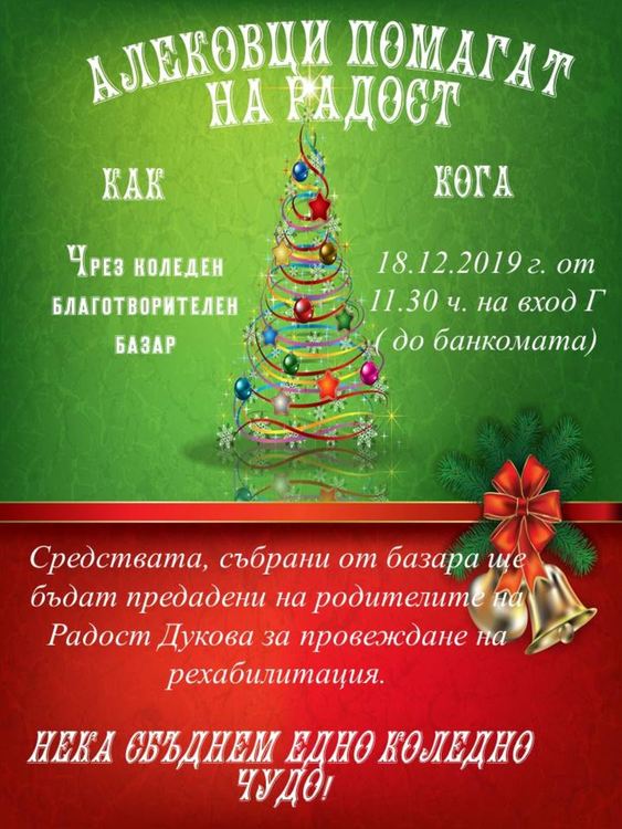 Алековци се включиха в поредица благотворителни инициативи за Коледа