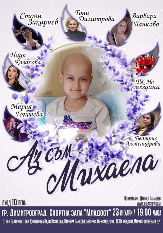 2 541 лв. за лечението на Михаела събра изложбата на димитровградски творци