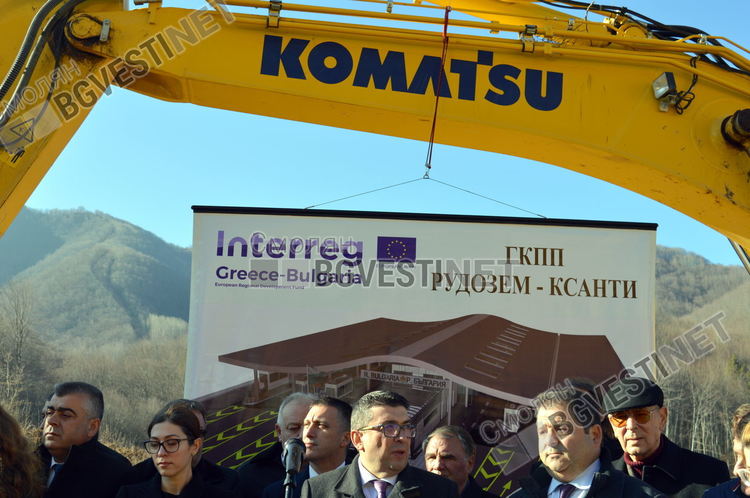 След четвърт век очакване: направиха първата копка на Граничния пункт Рудозем-Ксанти