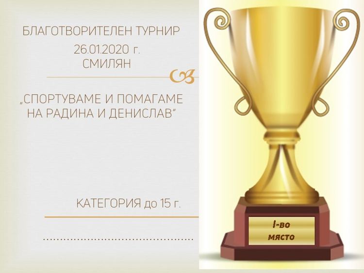 Спортуваме и помагаме на Радина и Денислав от Смилян 