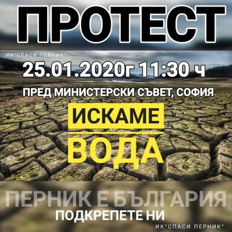 Перничани организират протест пред Министерски съвет