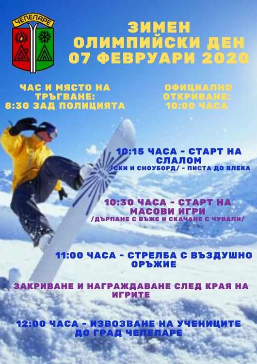 Днес- 7 февруари в общината ще се проведе и традиционният Зимен Олимпийски ден, отново посветен на победата на Дафовска