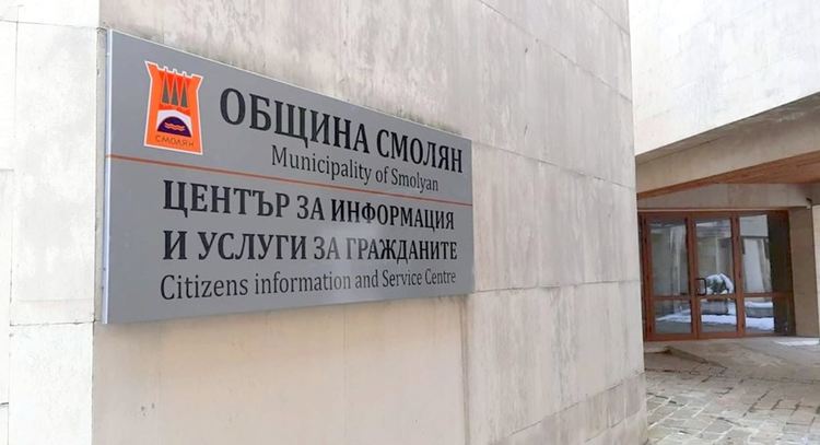 От 10 февруари плащаме на "едно гише", Община Смолян отваря Център за услуги и информация за гражданите 