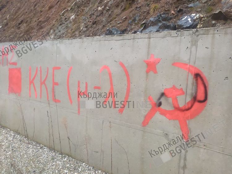 Кризата в Гърция възкреси комунистите,  в Западна Тракия изобилства от комунистически символи