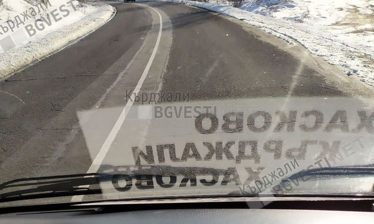 Отлагат първата копка на реновирането на пътя Кърджали-Хасково през село Мост