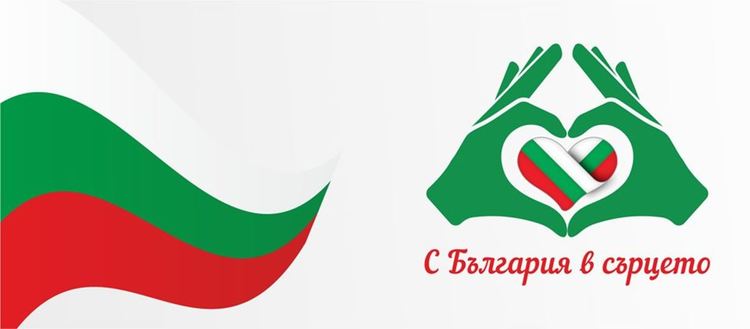 Стартира конкурсът "С България в сърцето"