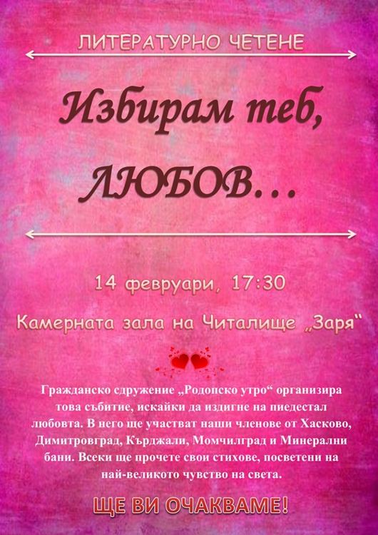 Литературно четене, посветено на любовта в читалище “Заря“