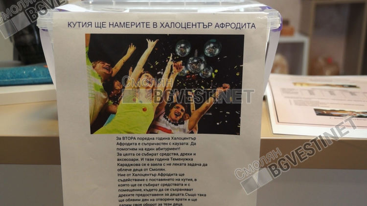 Две дами с огромни сърца помагат на деца в нужда да изживеят един от най-щастливите мигове - абитуриентския си бал