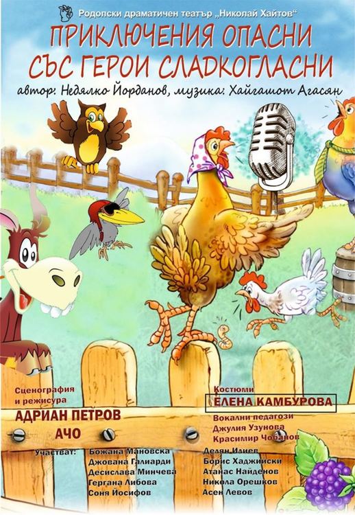 Мюзикълът „Приключения опасни със герои сладкогласни“ очаква своите малки и големи зрители в РДТ