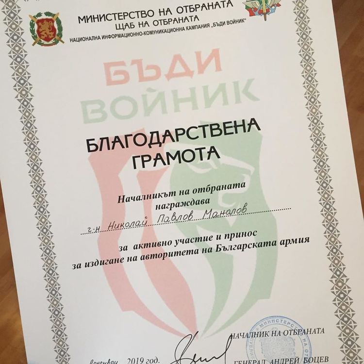 Николай Манолов с благодарственo писмо от ген. Андрей Боцев за кампанията "Бъди войник"