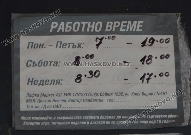 Обявиха затваряне на „Лафка”, в Хасково все още работят павилиони