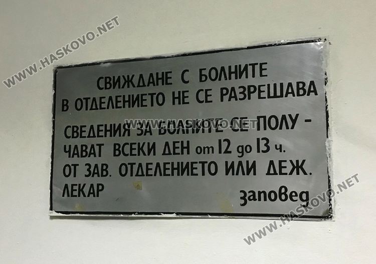 Хасковското АГО вече е с ограничен достъп