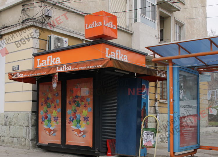 Дръпнаха кепенците на Лафките в Димитровград