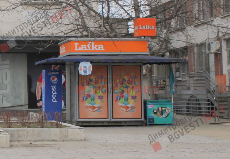 Дръпнаха кепенците на Лафките в Димитровград