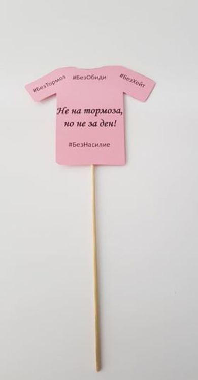 Отбелязваме Деня на розовата фланелка