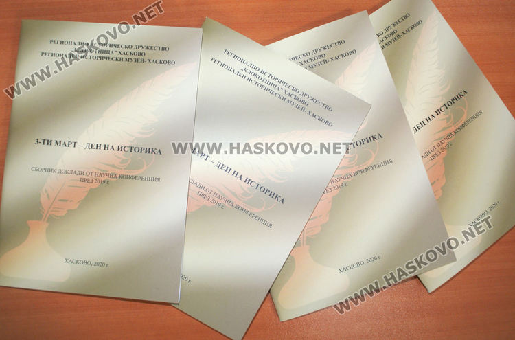 Петима лектори в конференция в Хасково за Деня на историка