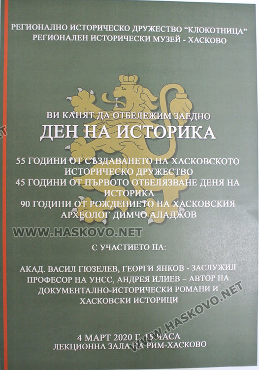 Петима лектори в конференция в Хасково за Деня на историка