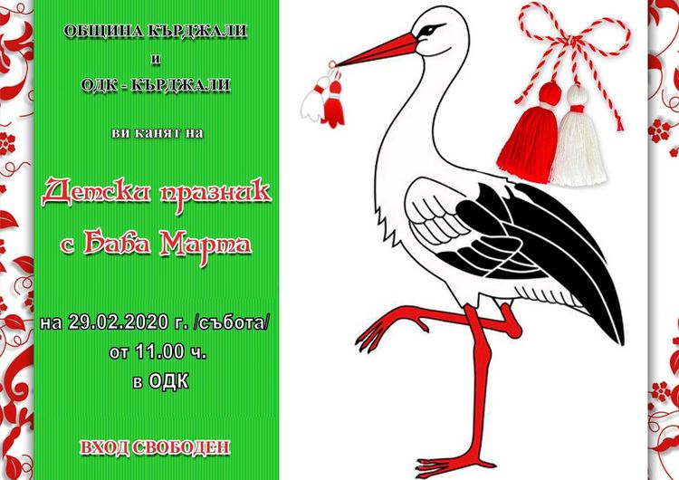  Детски празник с Баба Марта в ОДК