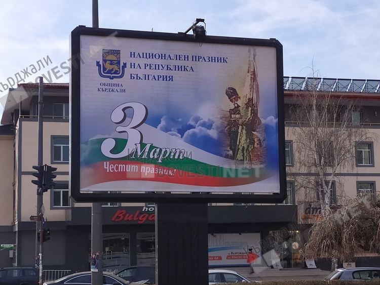 Община Кърджали кани гражданите на тържествено честване на Трети март