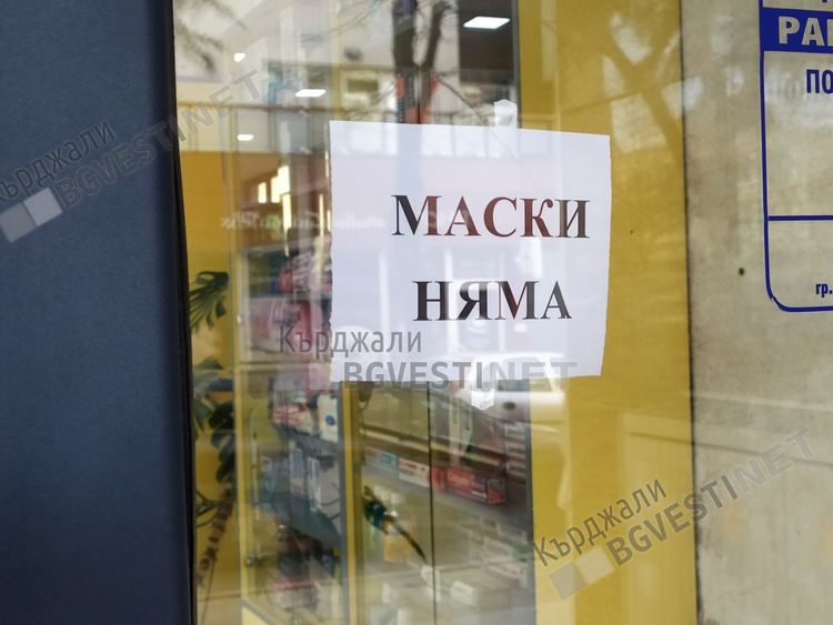 Спекула с предпазни маски в Кърджали,бройката достигна 2 лева при дистрибуторите